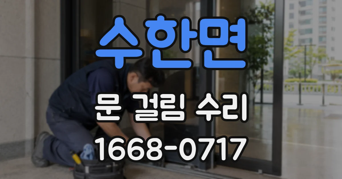 수한면 문 걸림 수리