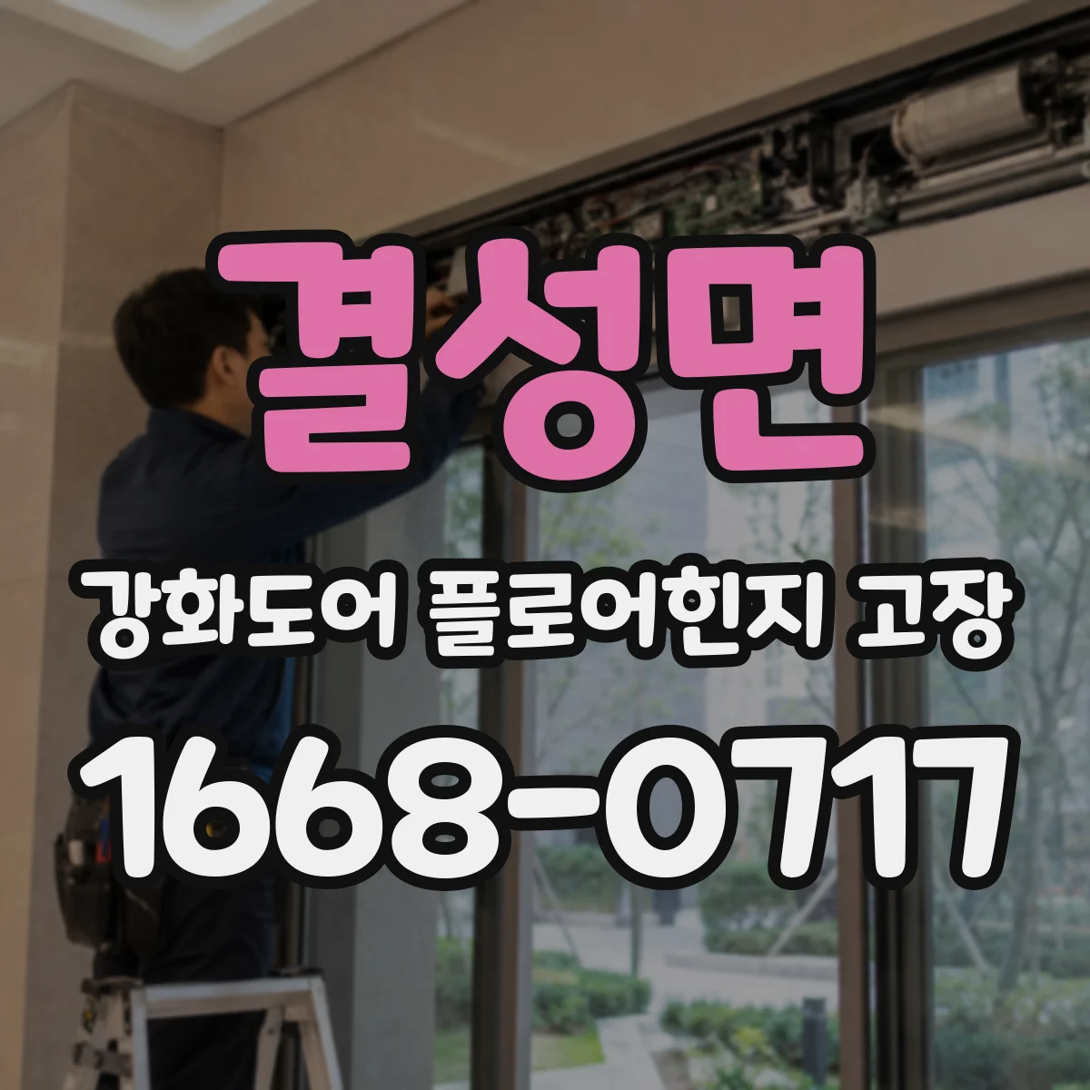 결성면 강화도어 플로어힌지 고장
