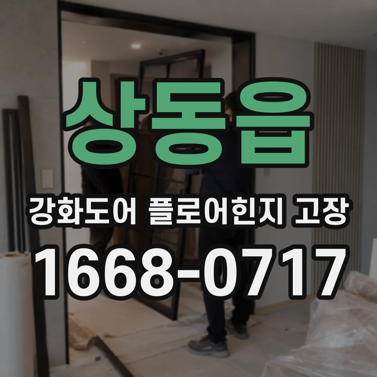 상동읍 강화도어 플로어힌지 고장