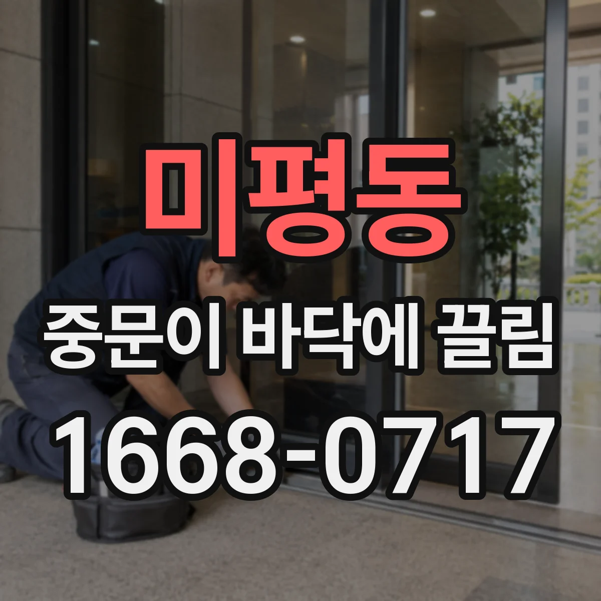 미평동 중문이 바닥에 끌림