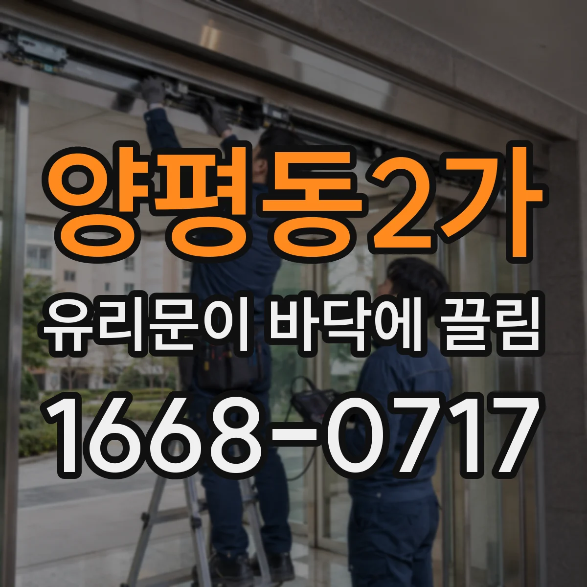 양평동2가 유리문이 바닥에 끌림