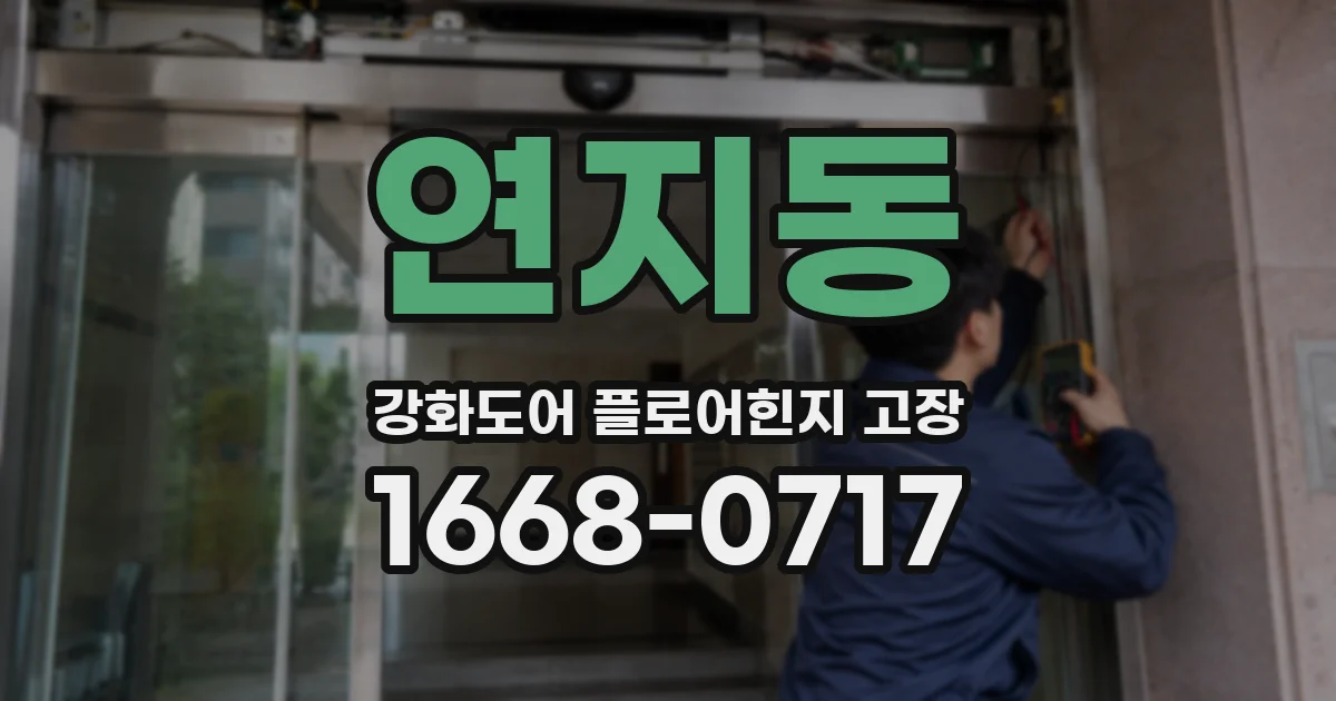 연지동 강화도어 플로어힌지 고장