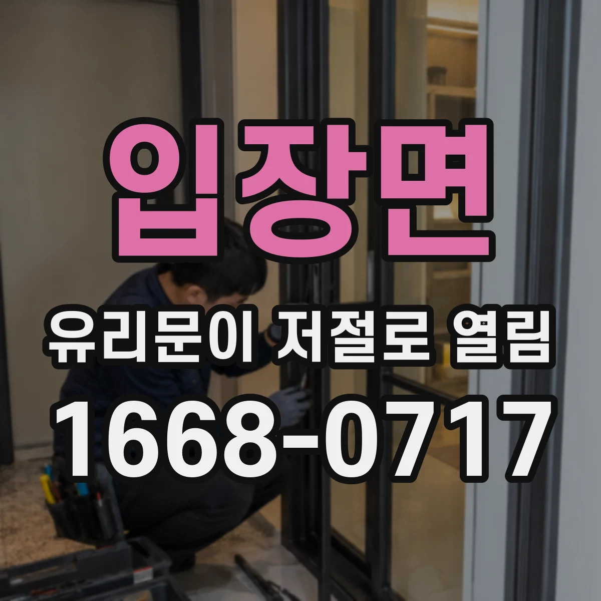 입장면 유리문이 저절로 열림