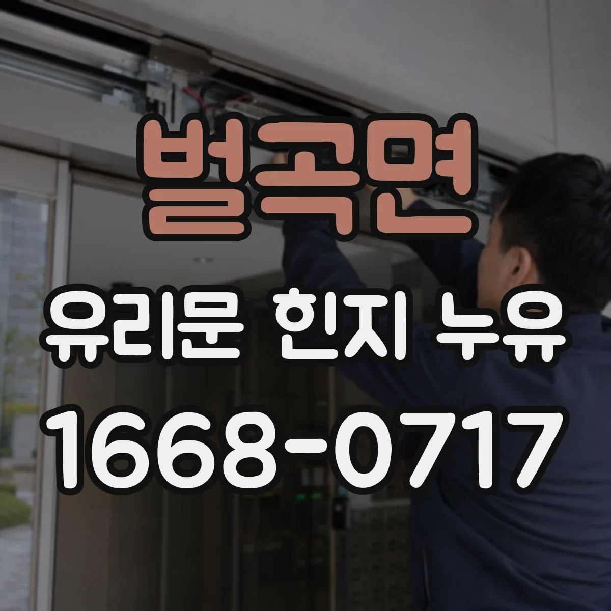 벌곡면 유리문 힌지 누유