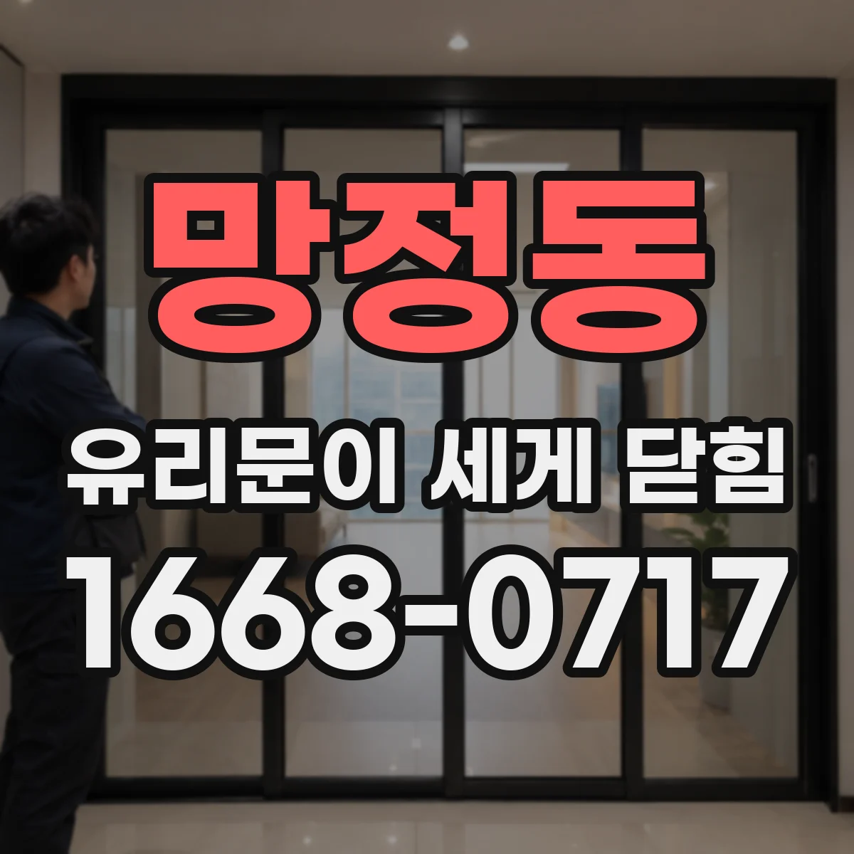 망정동 유리문이 세게 닫힘