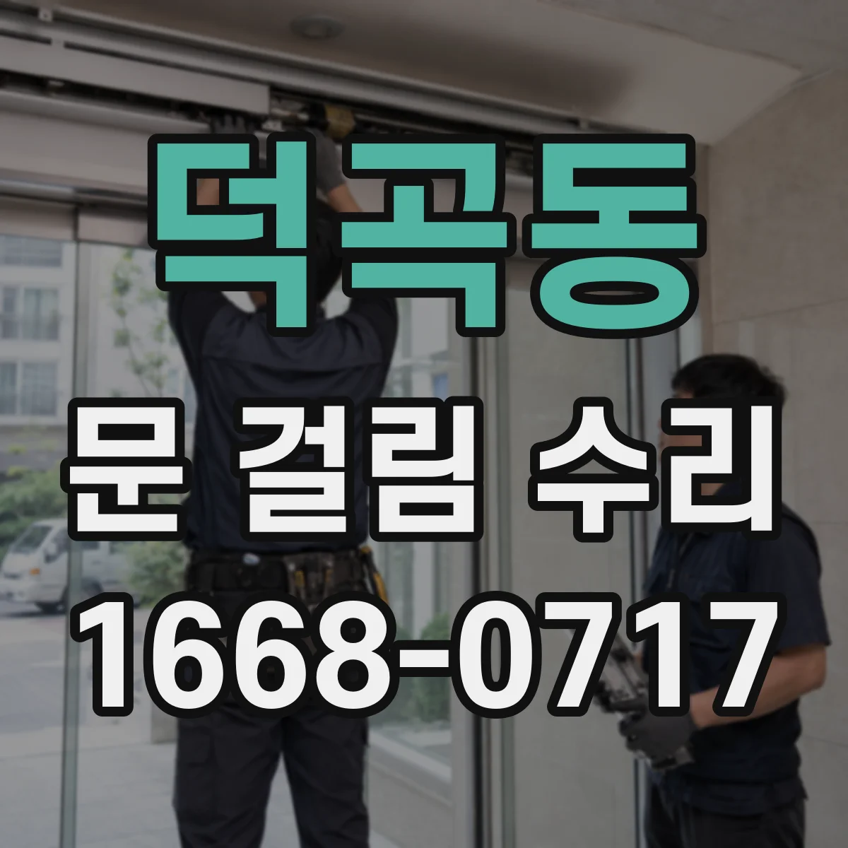 덕곡동 문 걸림 수리