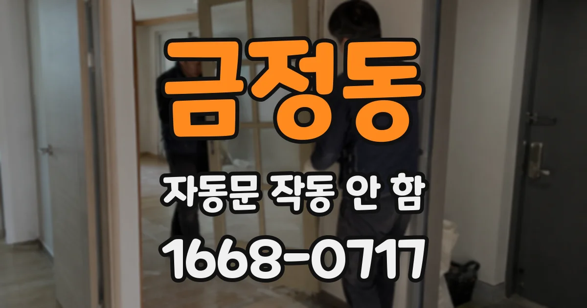 금정동 자동문 작동 안 함