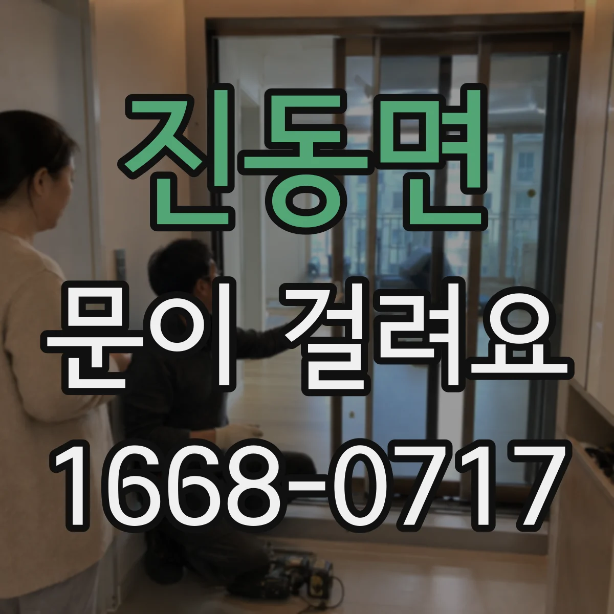 진동면 문이 걸려요