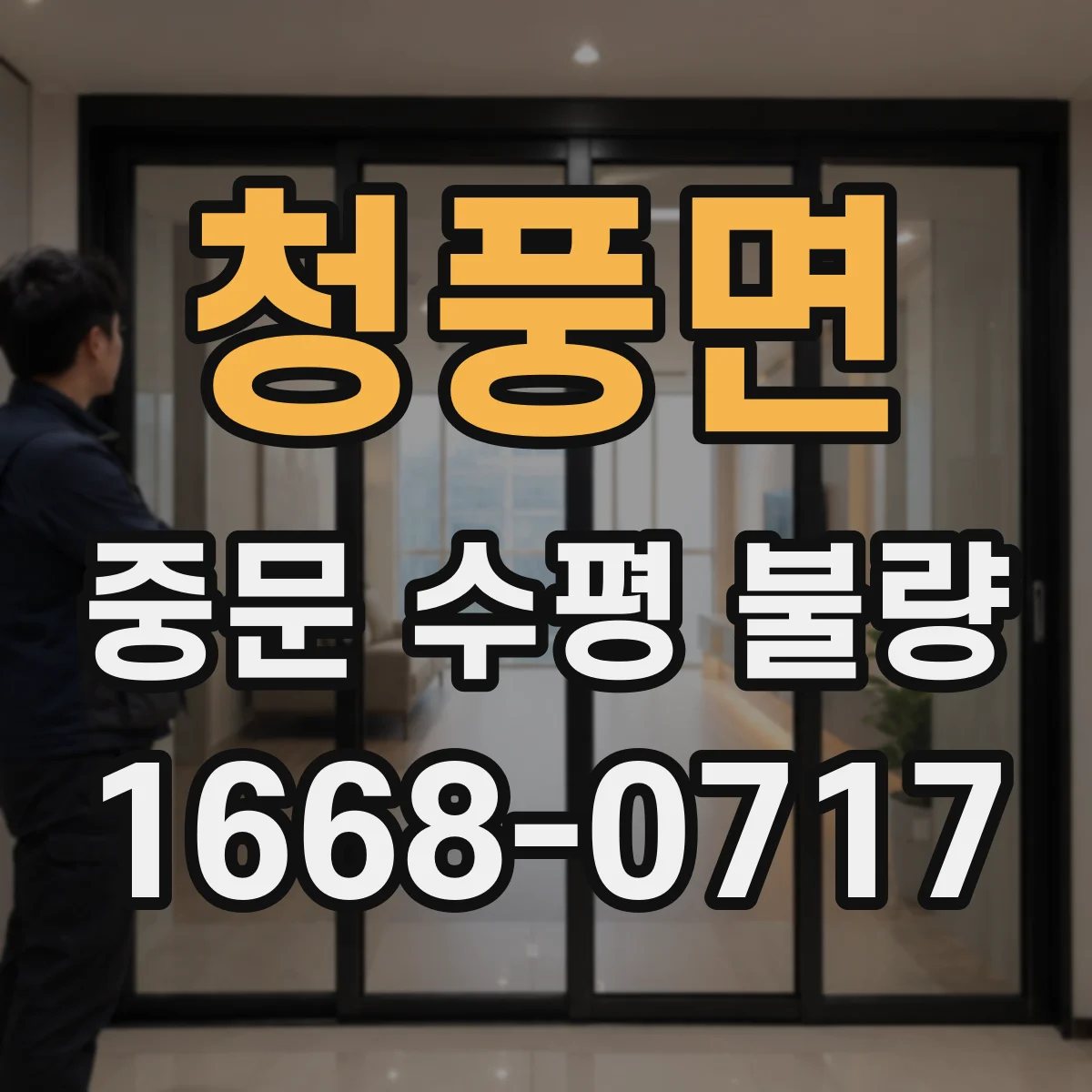 청풍면 중문 수평 불량