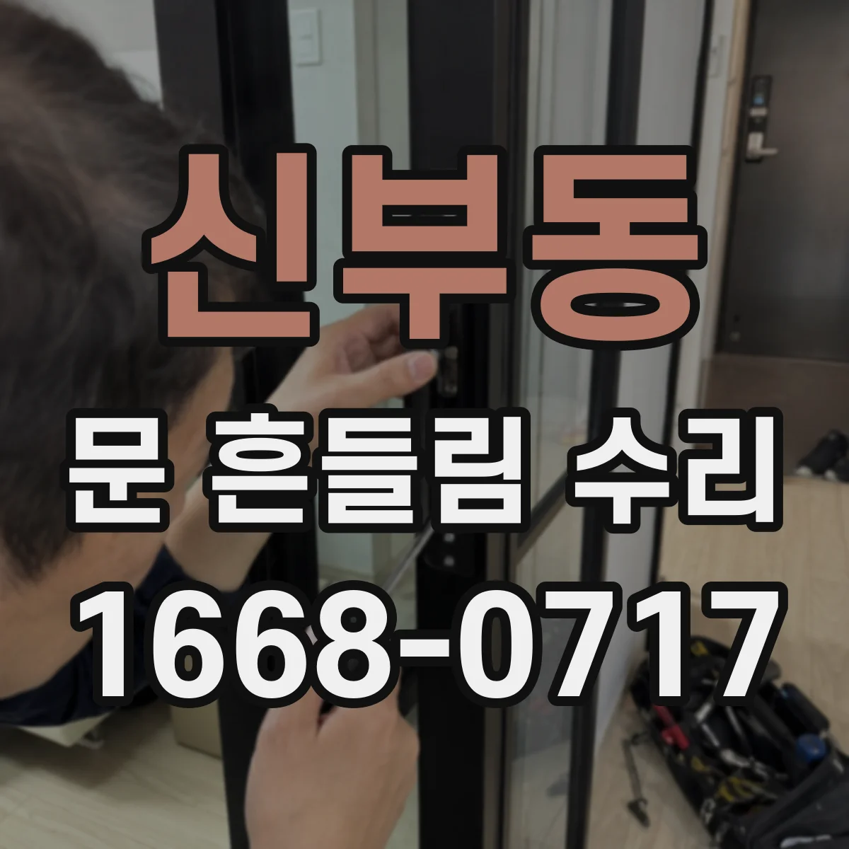 신부동 문 흔들림 수리
