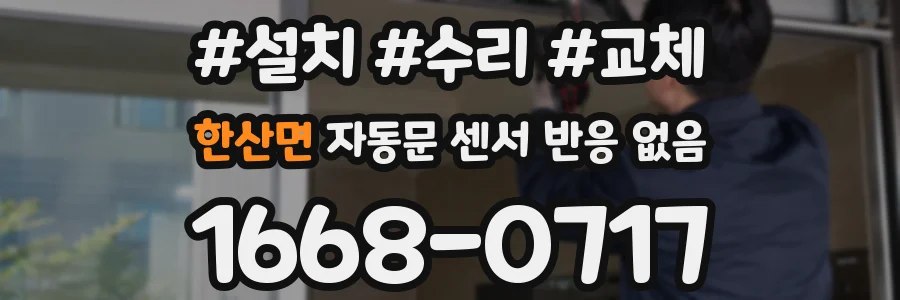 한산면 자동문 센서 반응 없음