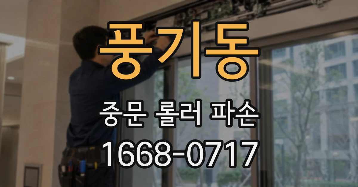풍기동 중문 롤러 파손