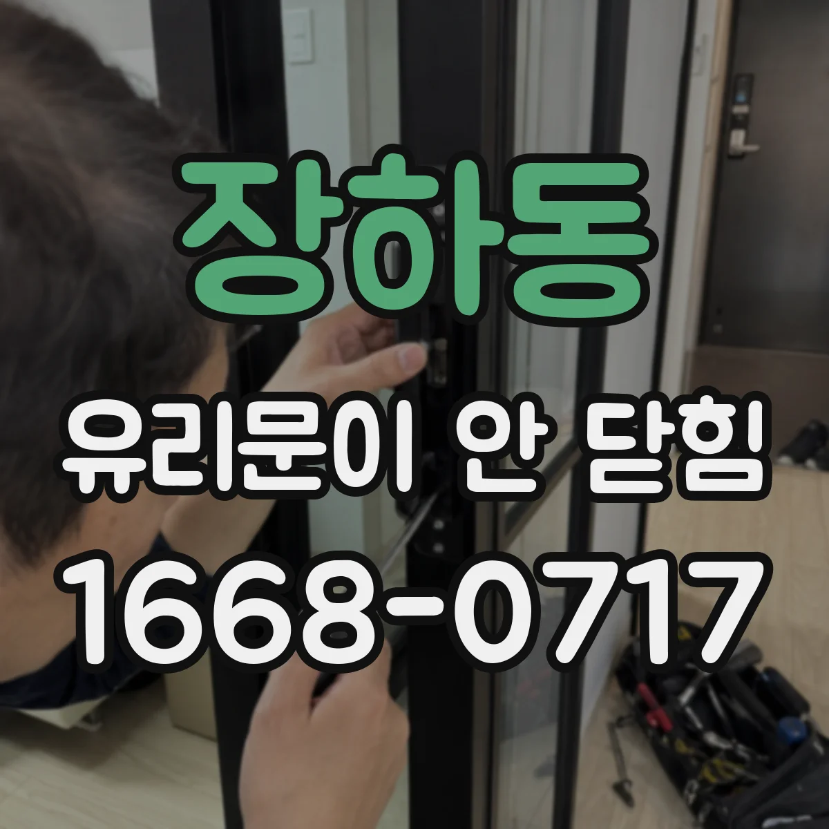 장하동 유리문이 안 닫힘