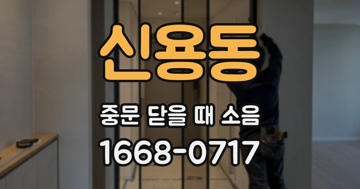 신용동 중문 닫을 때 소음
