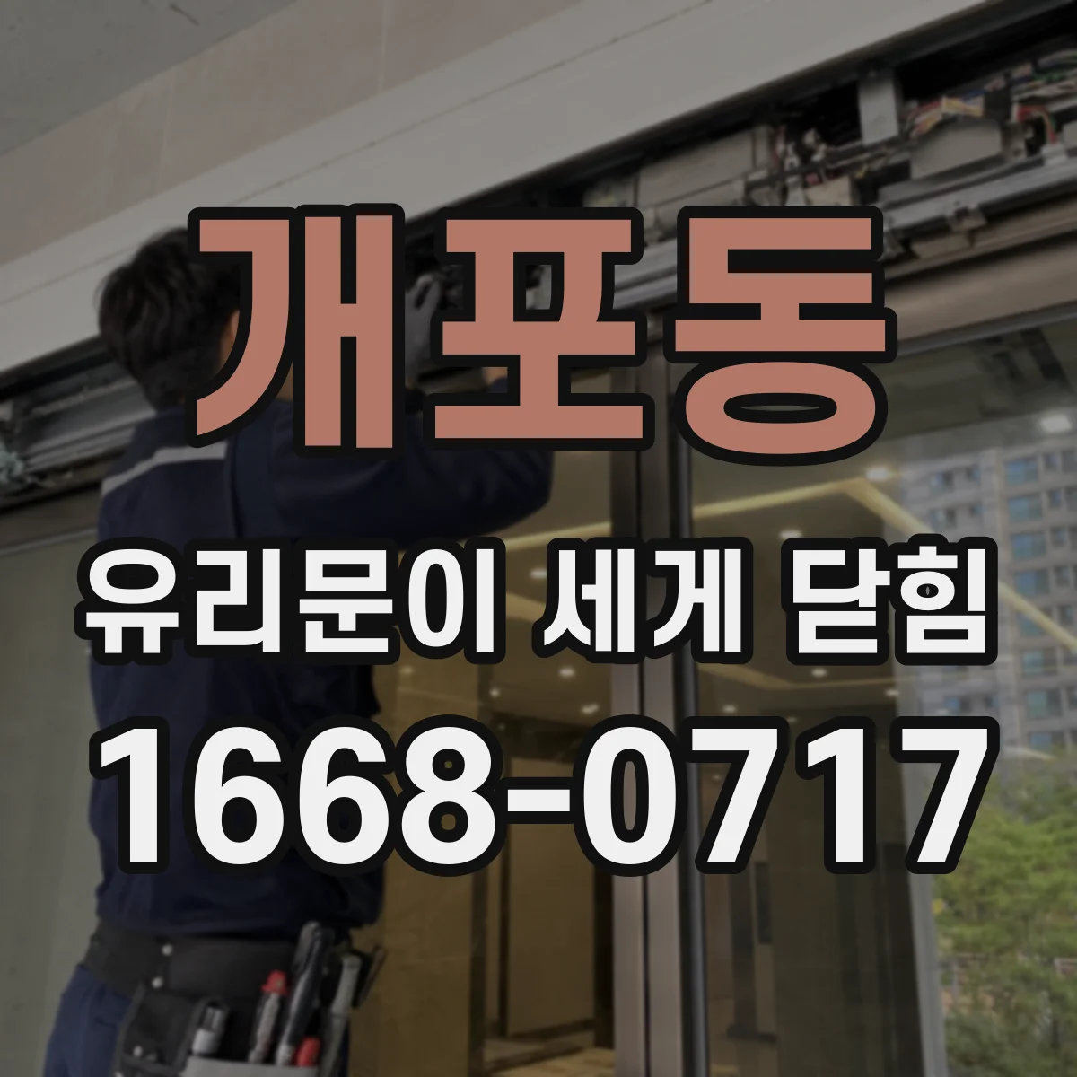 개포동 유리문이 세게 닫힘