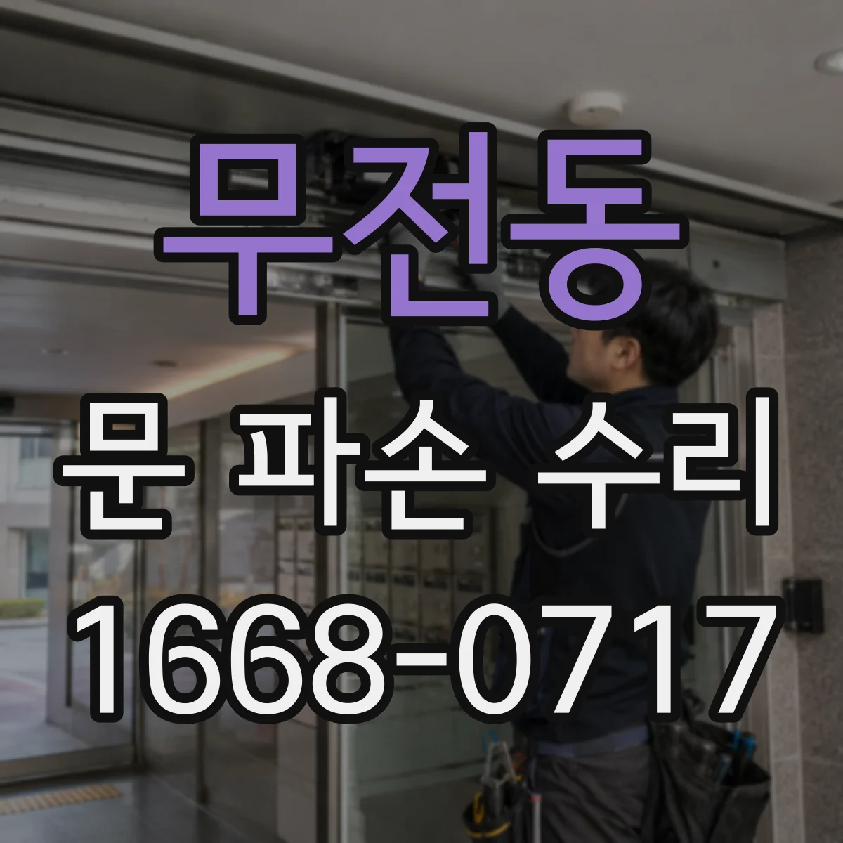 무전동 문 파손 수리