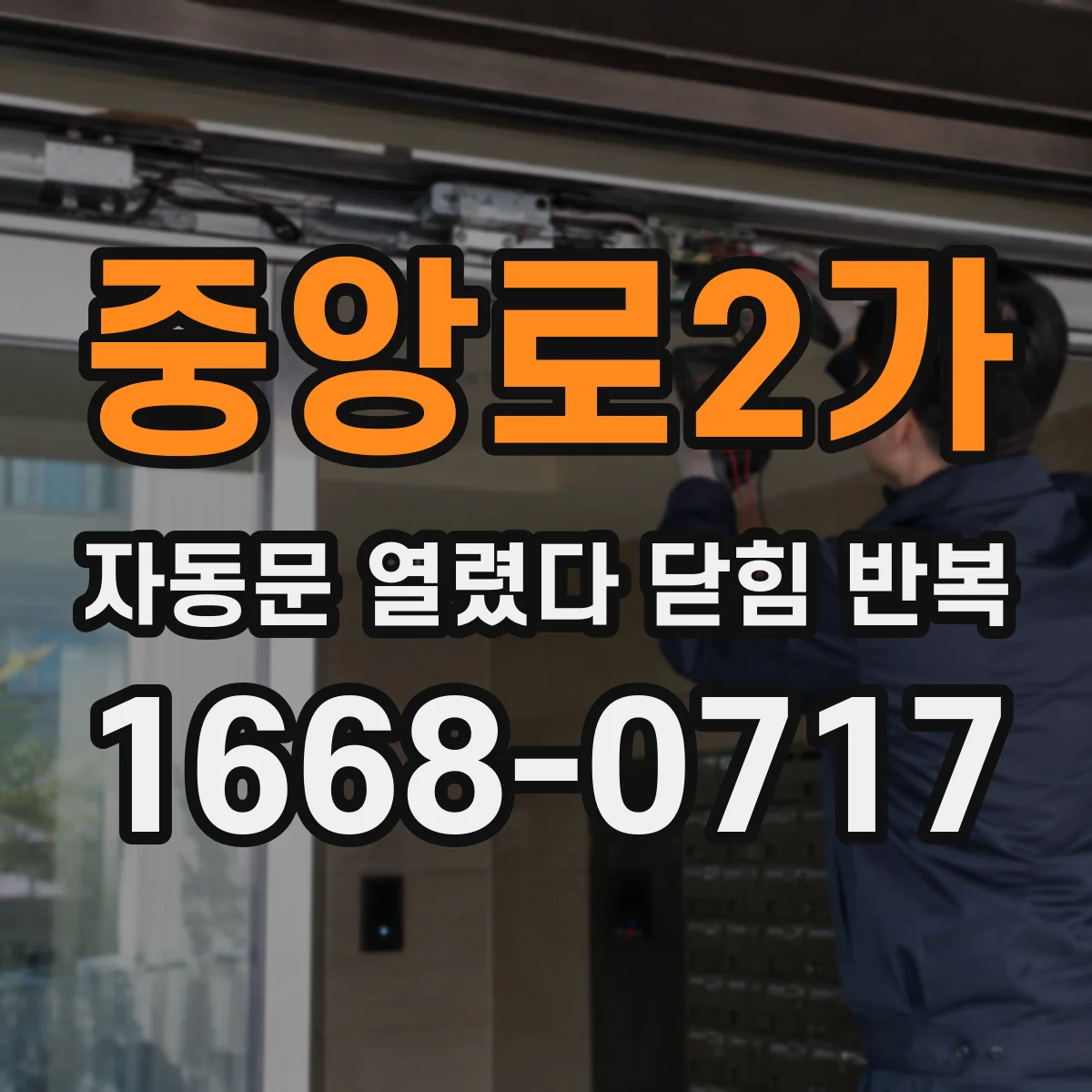 중앙로2가 자동문 열렸다 닫힘 반복 증상은 열림과 닫힘이 연달아 일어나거나, 정지 후 다시 작동하면서 나타납니다.