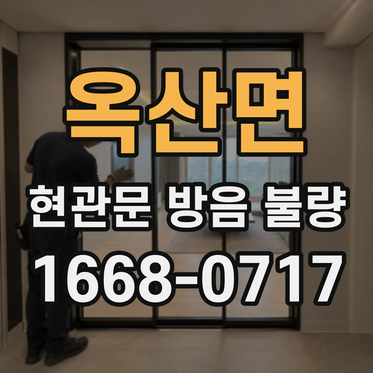 옥산면 현관문 방음 불량