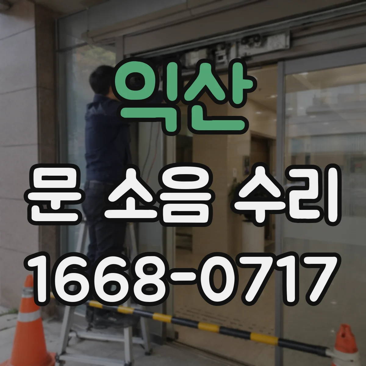 익산 문 소음 수리