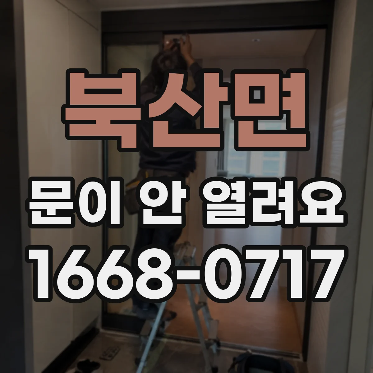 북산면 문이 안 열려요