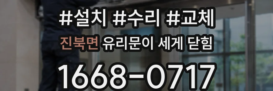 진북면 유리문이 세게 닫힘