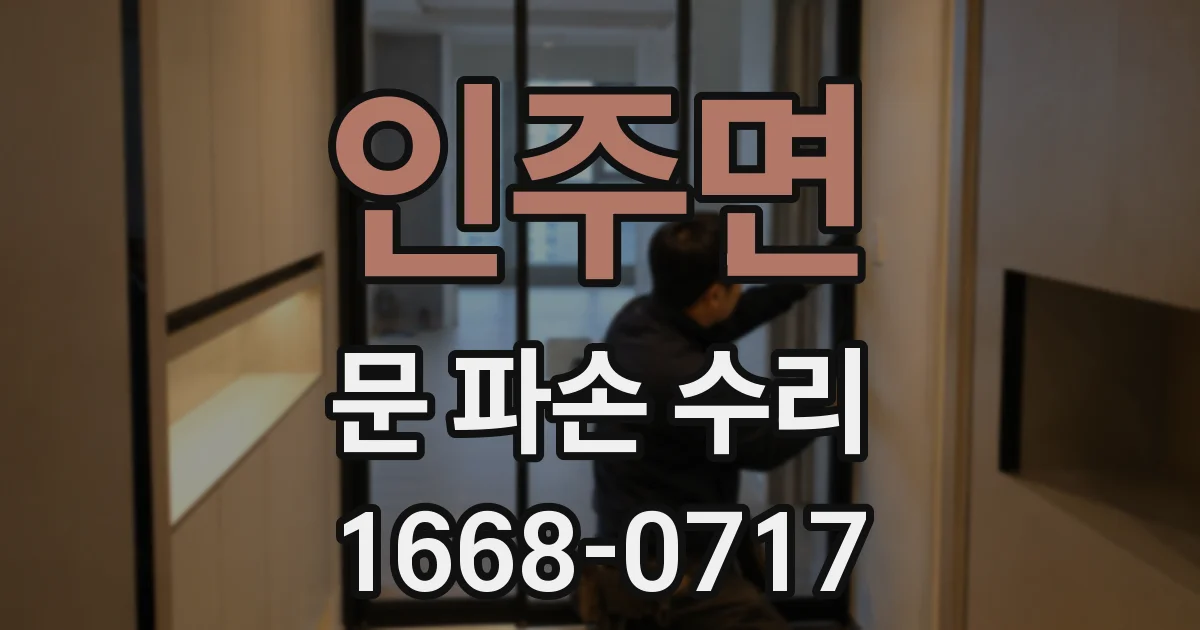 인주면 문 파손 수리