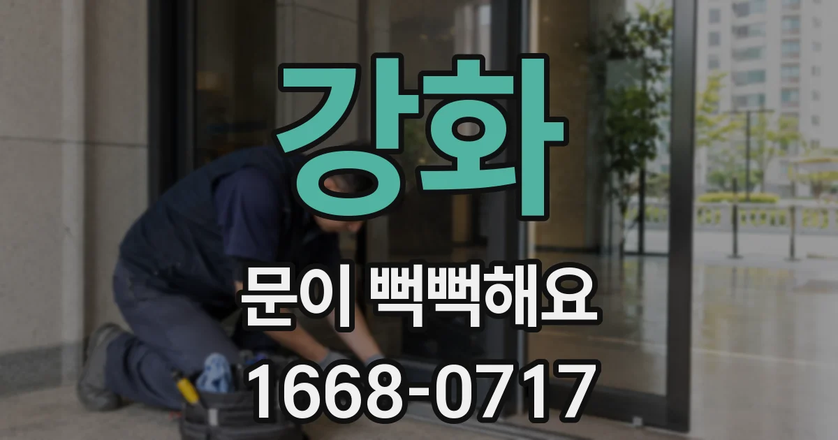 강화 문이 뻑뻑해요