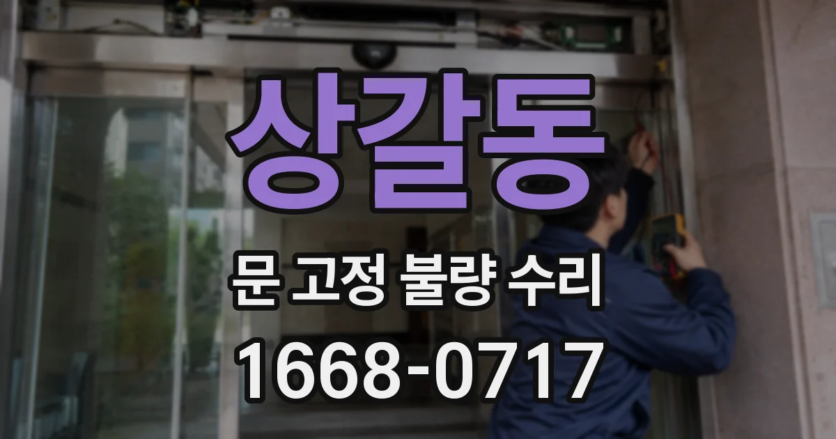상갈동 문 고정 불량 수리