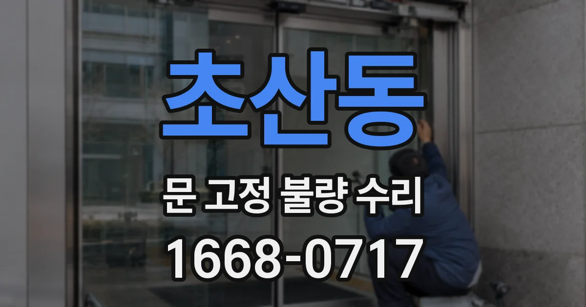초산동 문 고정 불량 수리