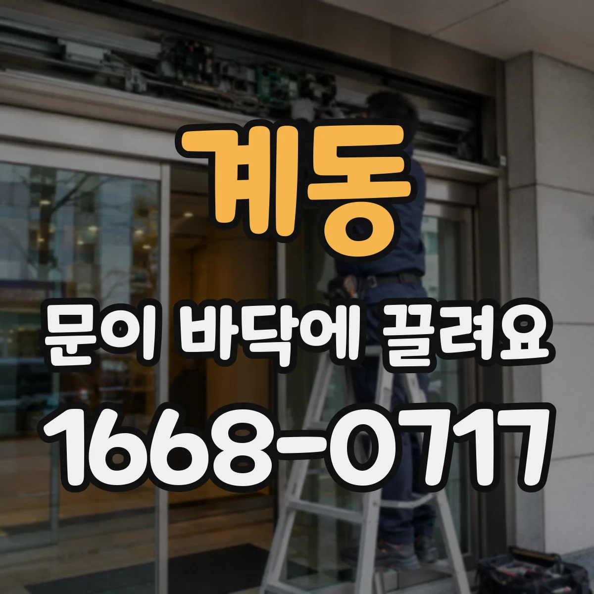 계동 문이 바닥에 끌려요