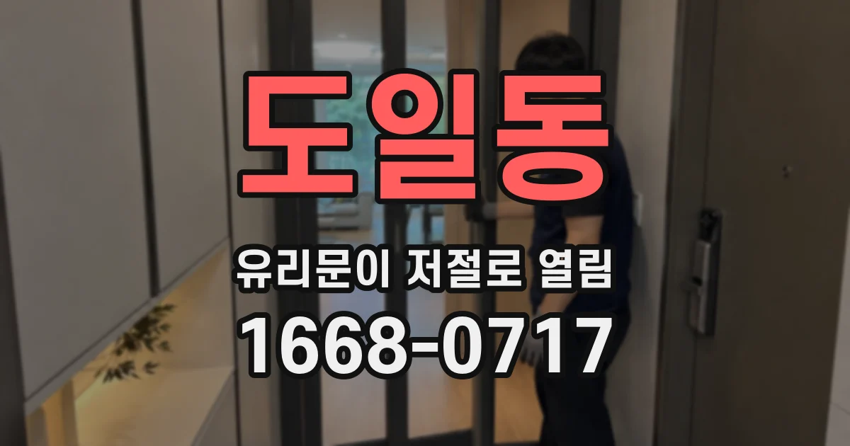 도일동 유리문이 저절로 열림