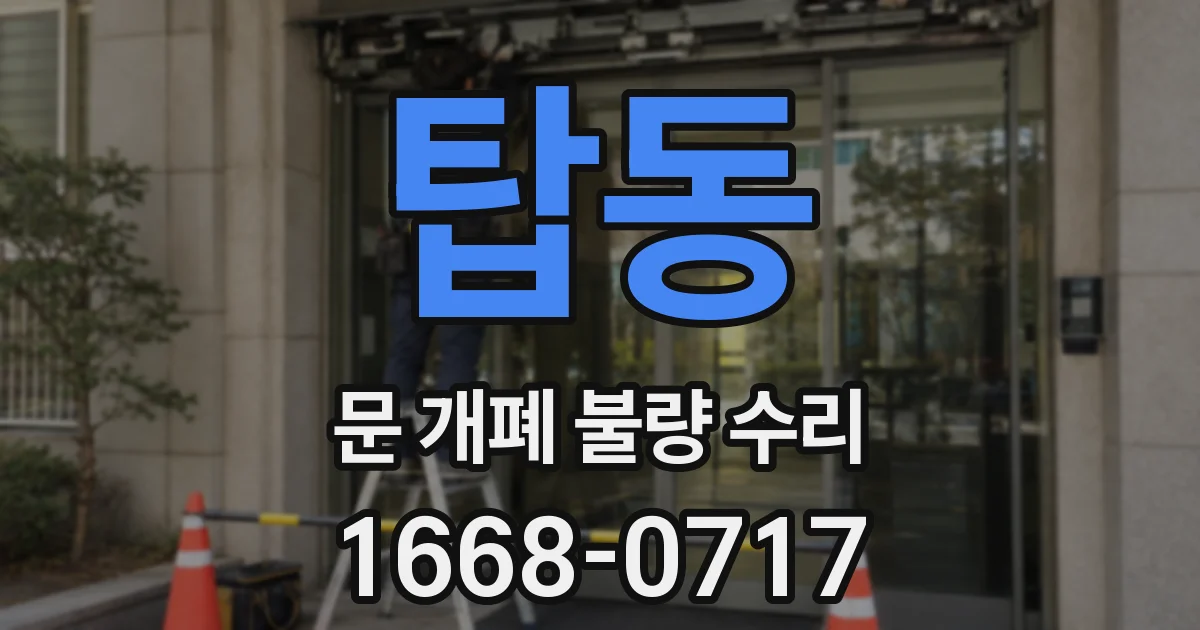 탑동 문 개폐 불량 수리
