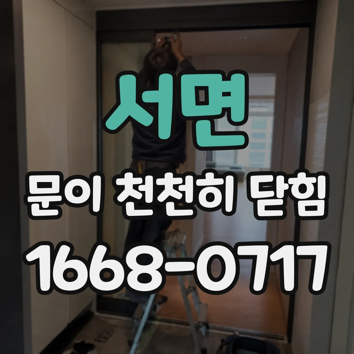 서면 문이 천천히 닫힘