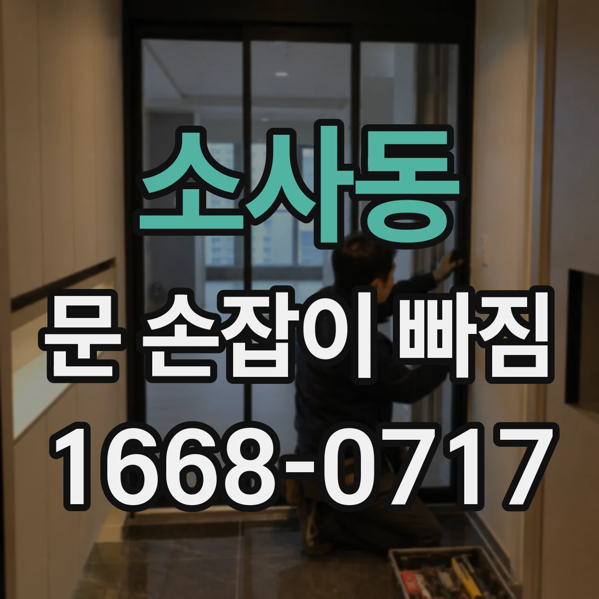 소사동 문 손잡이 빠짐