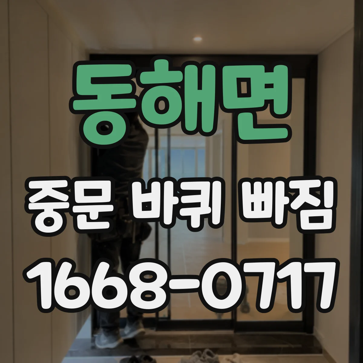 동해면 중문 바퀴 빠짐