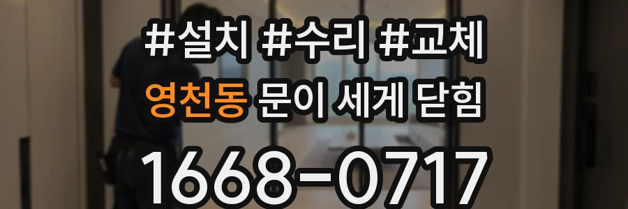 영천동 문이 세게 닫힘