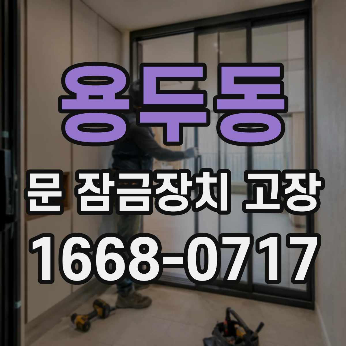 용두동 문 잠금장치 고장