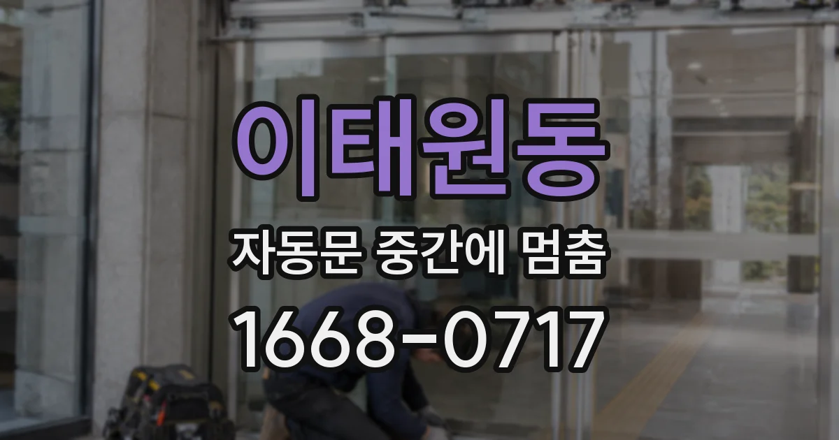 이태원동 자동문 중간에 멈춤