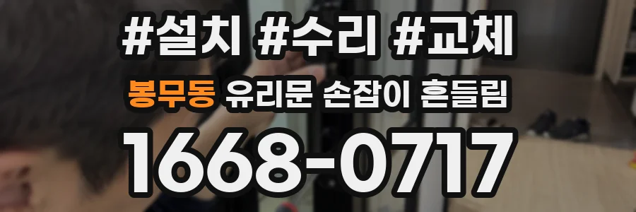 봉무동 유리문 손잡이 흔들림