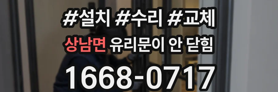 상남면 유리문이 안 닫힘