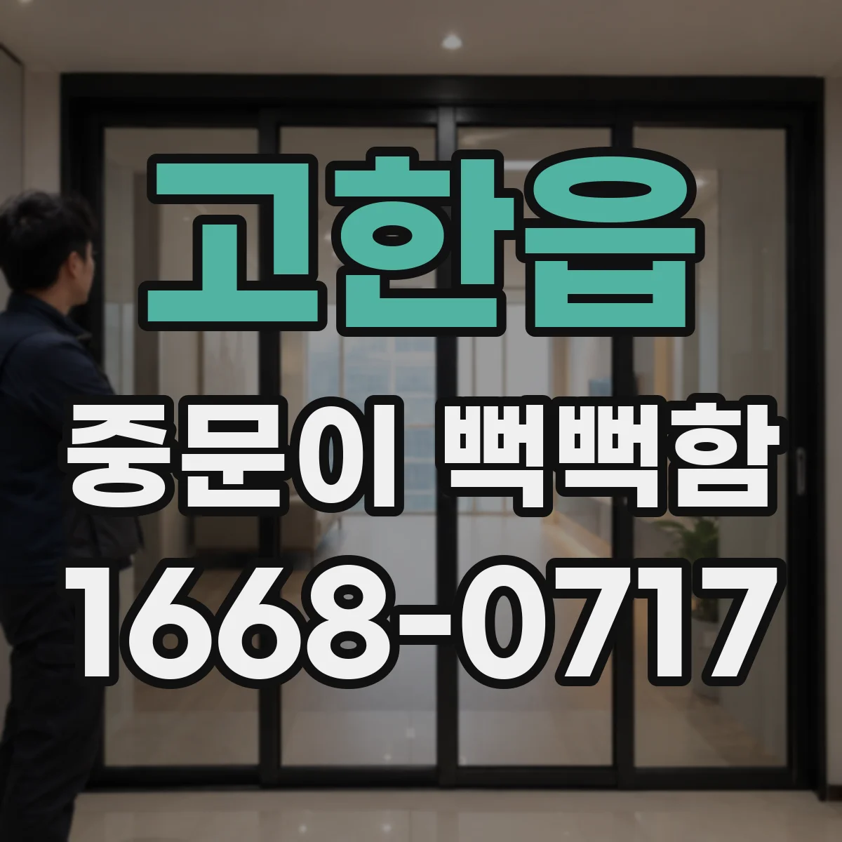 고한읍 중문이 뻑뻑함