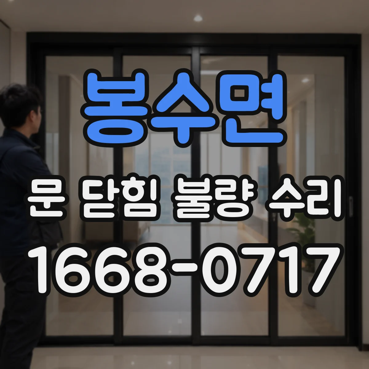 봉수면 문 닫힘 불량 수리