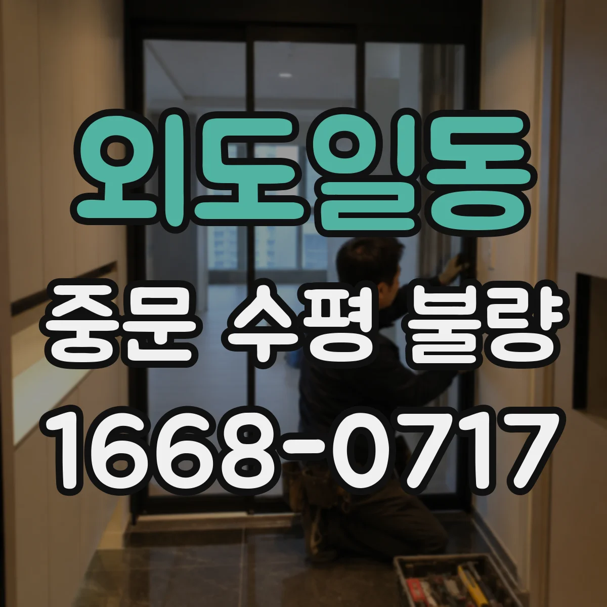 외도일동 중문 수평 불량