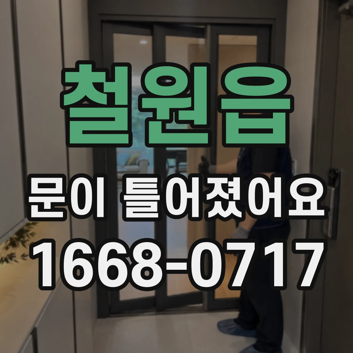 철원읍 문이 틀어졌어요