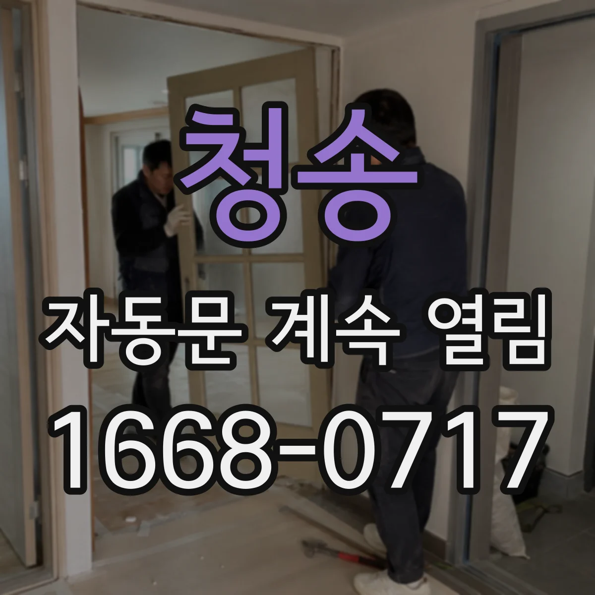 청송 자동문 계속 열림 발열체·센서 이상 조합으로 생기는 증상
