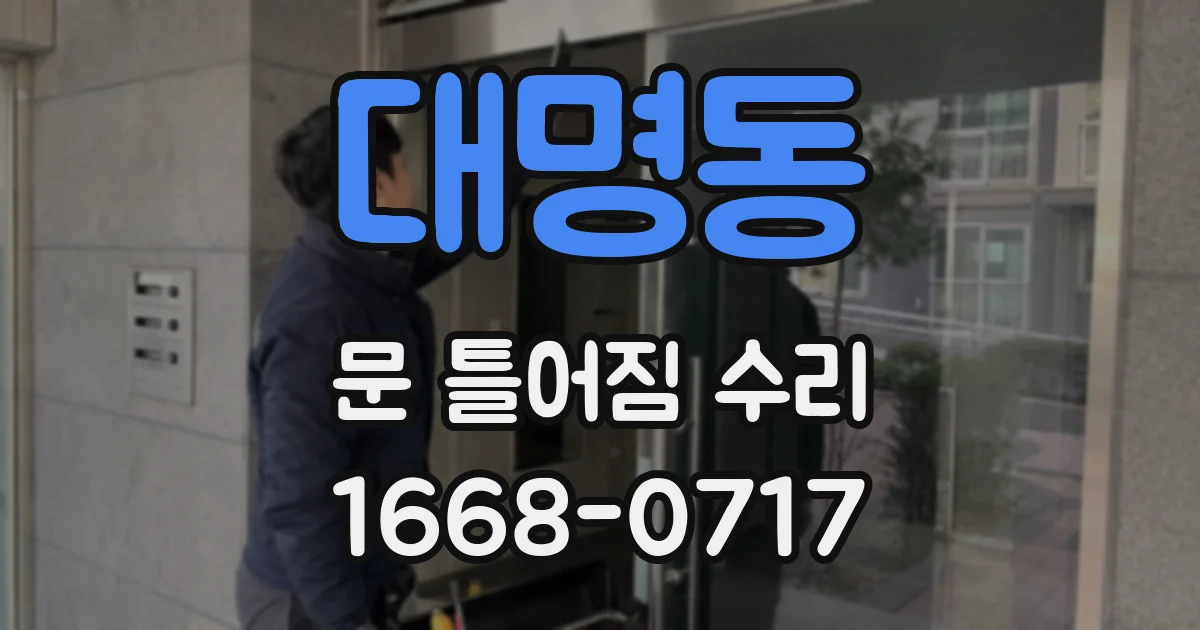 대명동 문 틀어짐 수리