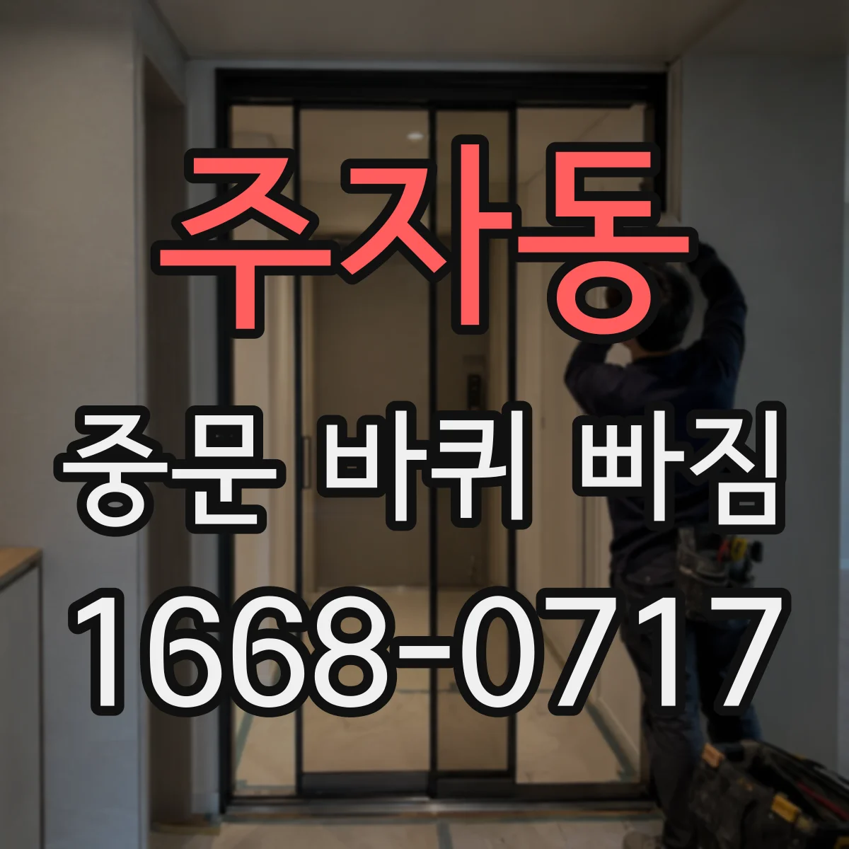 주자동 중문 바퀴 빠짐 교체 전 측정으로 중문 롤러 방향 맞추기