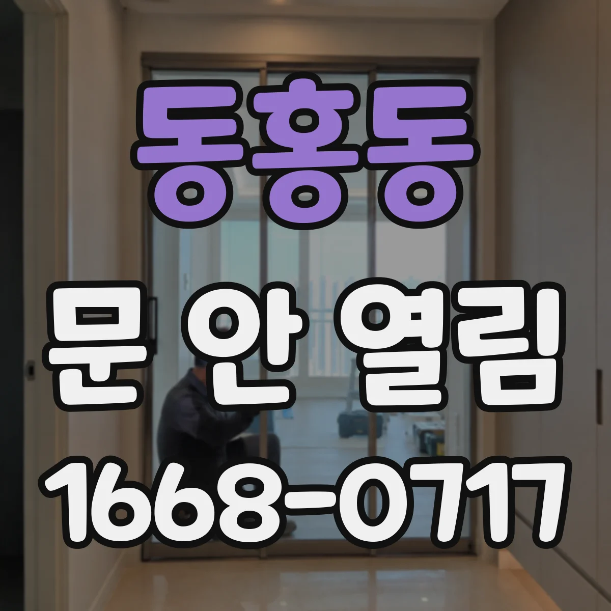동홍동 문 안 열림