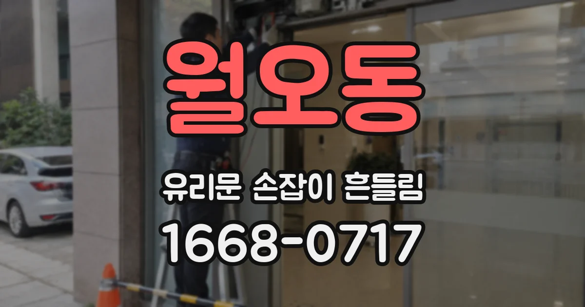 월오동 유리문 손잡이 흔들림