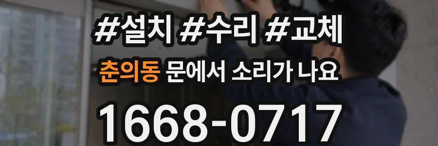 춘의동 문에서 소리가 나요